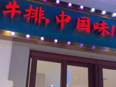 -豪享来(我格广场店)