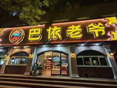 -巴依老爷新疆美食(魏公村店)