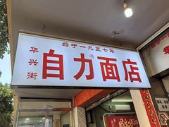 -华兴街自力面店