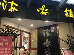 门面-岭南海晏楼(滨江东总店)