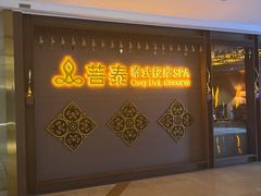 -菩泰·泰式草本按摩SPA(国大城市广场店)