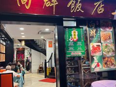 -粤·向群饭店(泮塘路店)