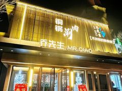 -乔先生涮肉·鲜活牛羊肉火锅(塘沽店)