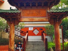 -鸿山公园