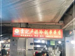 -雲记卢妈冷锅串串(中道街总店)