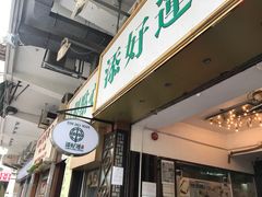 -添好运点心专门店(深水埗店)