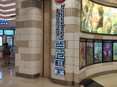 -万象影城(杭州万象城IMAX激光店)