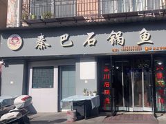 -秦巴石锅鱼(文化南路店)