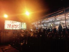 -陈根记大牌档