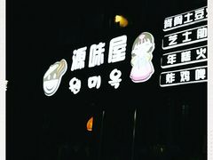 -源味屋韩式火锅&炸鸡(鼎城当代商城店)