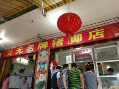 门面-无名牌猪脚店