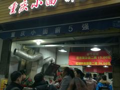 门面-花市豌杂面(民生路店)