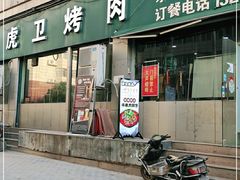 门面-虎卫烤肉(东关南街店)
