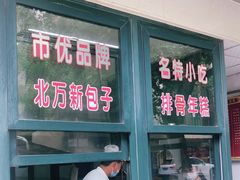 门面-北万新包子店(淮海店)