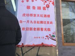 -京天红酒家(马家堡店)
