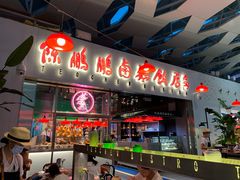 门面-陈鹏鹏潮汕菜(宝安机场T3航站楼店)