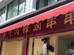 门面-拈签一笑黄牛肉辣卤串串