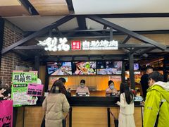 -梨花自助烤肉(乐宾店)