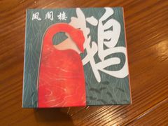 -凤阁楼果木烧鹅(鹤山陈山店)