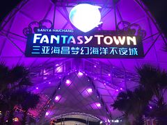 门面-三亚海昌梦幻海洋不夜城