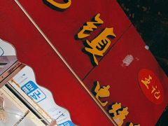 -王记西鎮电烤肉(汶上路店)