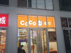 -CoCo都可(建外SOHO店)