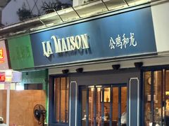 -LA MAISON公鸡和龙(蛇口店)