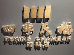 -四季民福烤鸭店(外滩外白渡桥店)