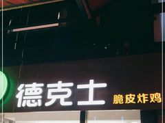 门面-德克士(砂之船奥特莱斯店)