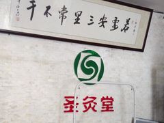 -莱蔻·圣灸堂·推拿艾灸(天山店)