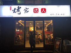 门面-烤官达人·徐州鲜羊肉串(江宁店)