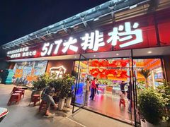 -517烧烤·龙虾·海鲜大排档(万象都荟店)