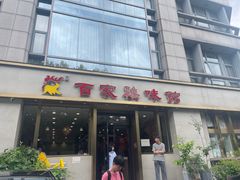 -百家鸡味馆(清泰店)