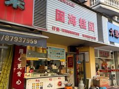 -固海糕团店