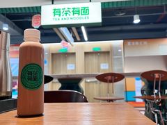-有茶有面(深圳南山店)