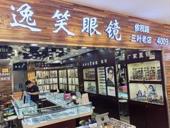 -三叶眼镜城批发市场(上海火车站店)
