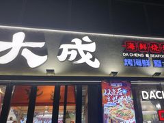 -大成海鲜烧烤·小龙虾(七宝店)