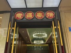-老昌春饼(中央大街店)