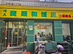 -清真麦顺和饭庄·二姐回头(和平店)