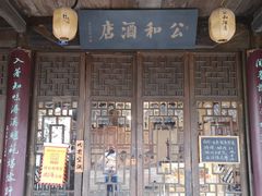 -公和酒店