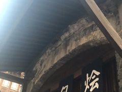 门面-舌尖葱包烩