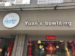 -元氏钵仔糕(北京路店)