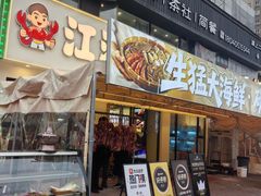 -江湖亮亮蒸虾大排档烤全羊清真(武汉总店)