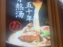 -味千拉面(南虹店)