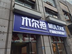 门面-木尔坦·Multan巴基斯坦清真餐厅halal(大智嘉园店)