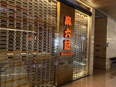 -麻六记(凤凰汇店)