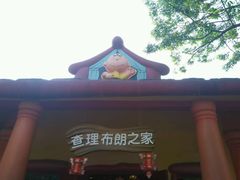 -史努比缤纷世界
