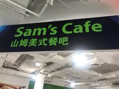 门面-山姆餐吧(南昌红谷滩印象城店)