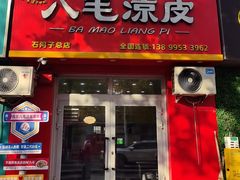 -八毛凉皮总店(西小路店)