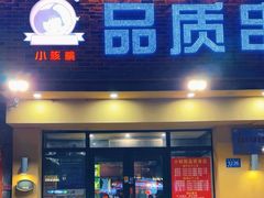 -小核桃品质串店(世茂大道店)